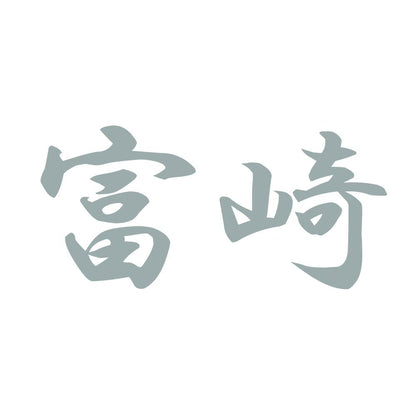 富崎 10