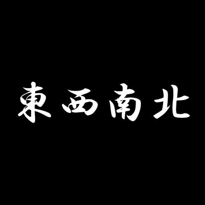東西南北 7