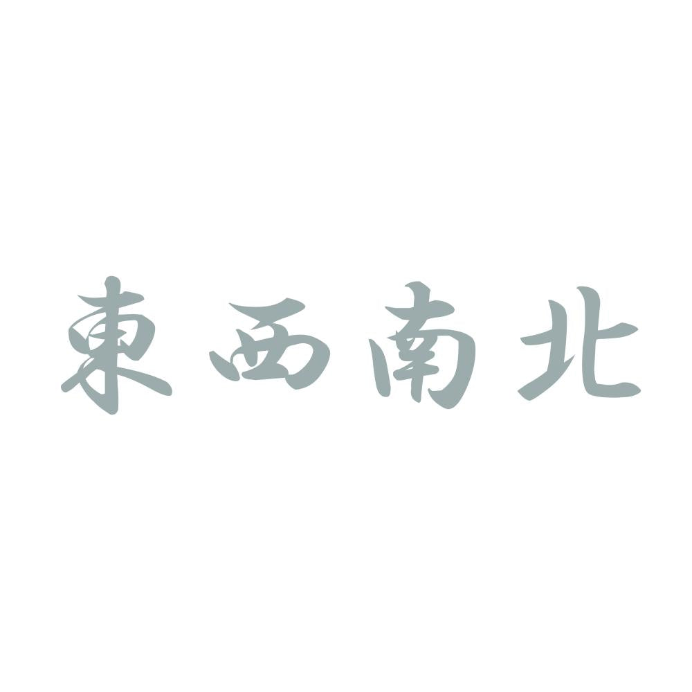 東西南北 10