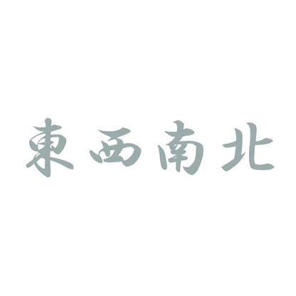 東西南北 10