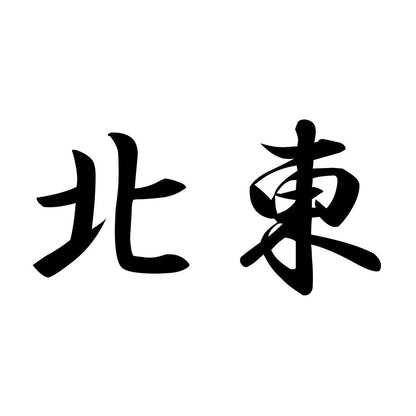 北東