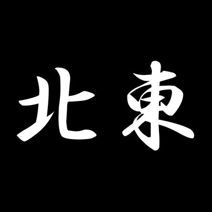 北東 7