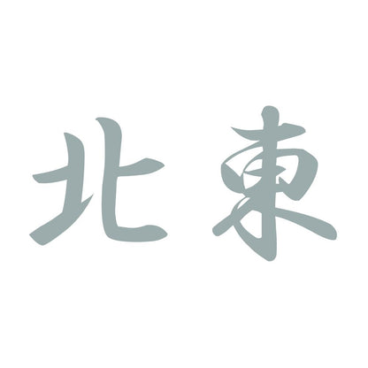 北東 10