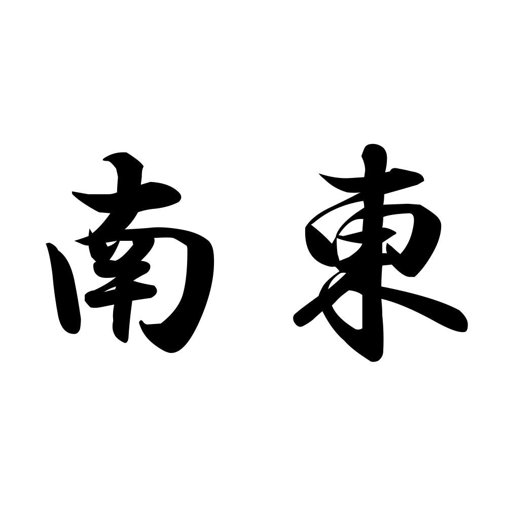 南東