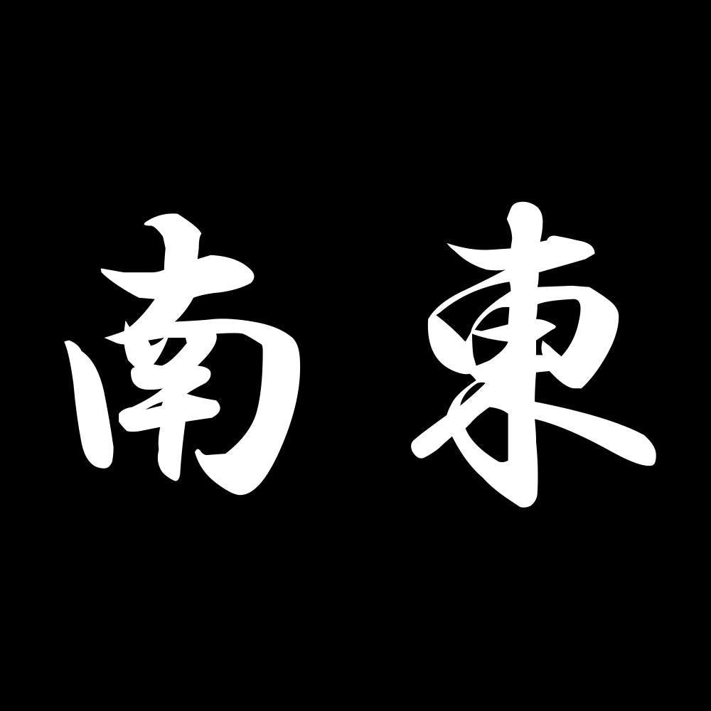 南東 7