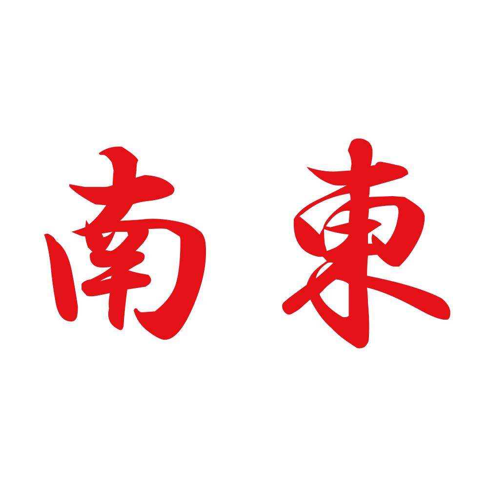 南東 8