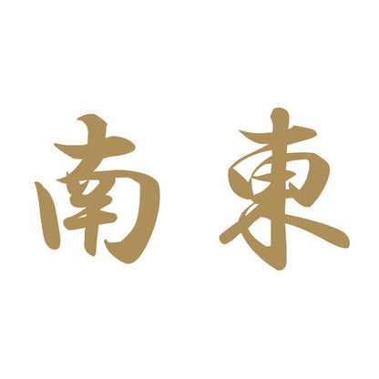 南東 9