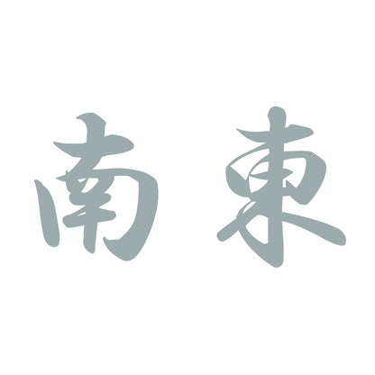 南東 10