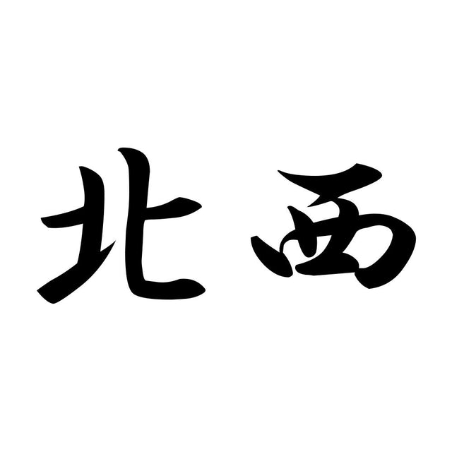 北西