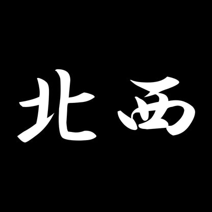 北西 7