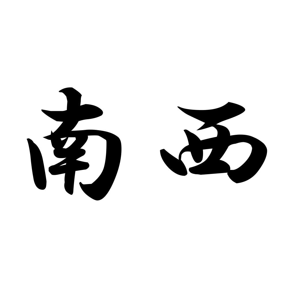 南西