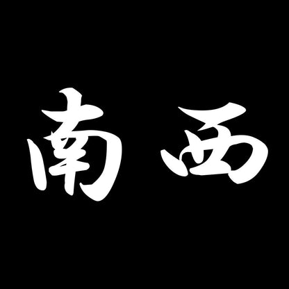 南西 7