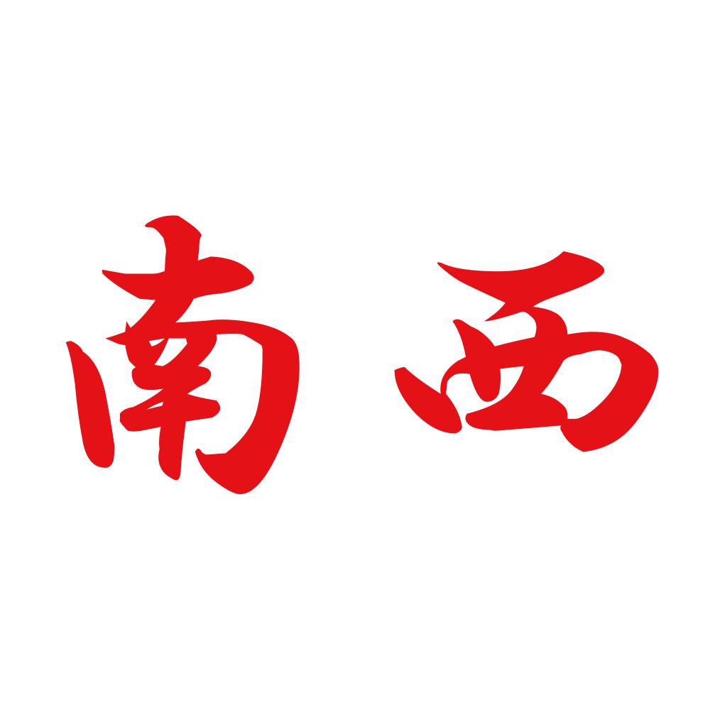 南西 8