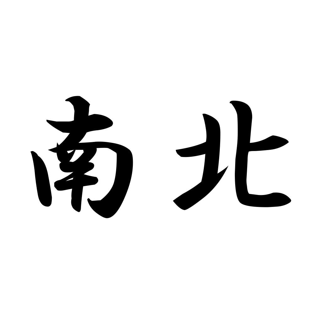 南北