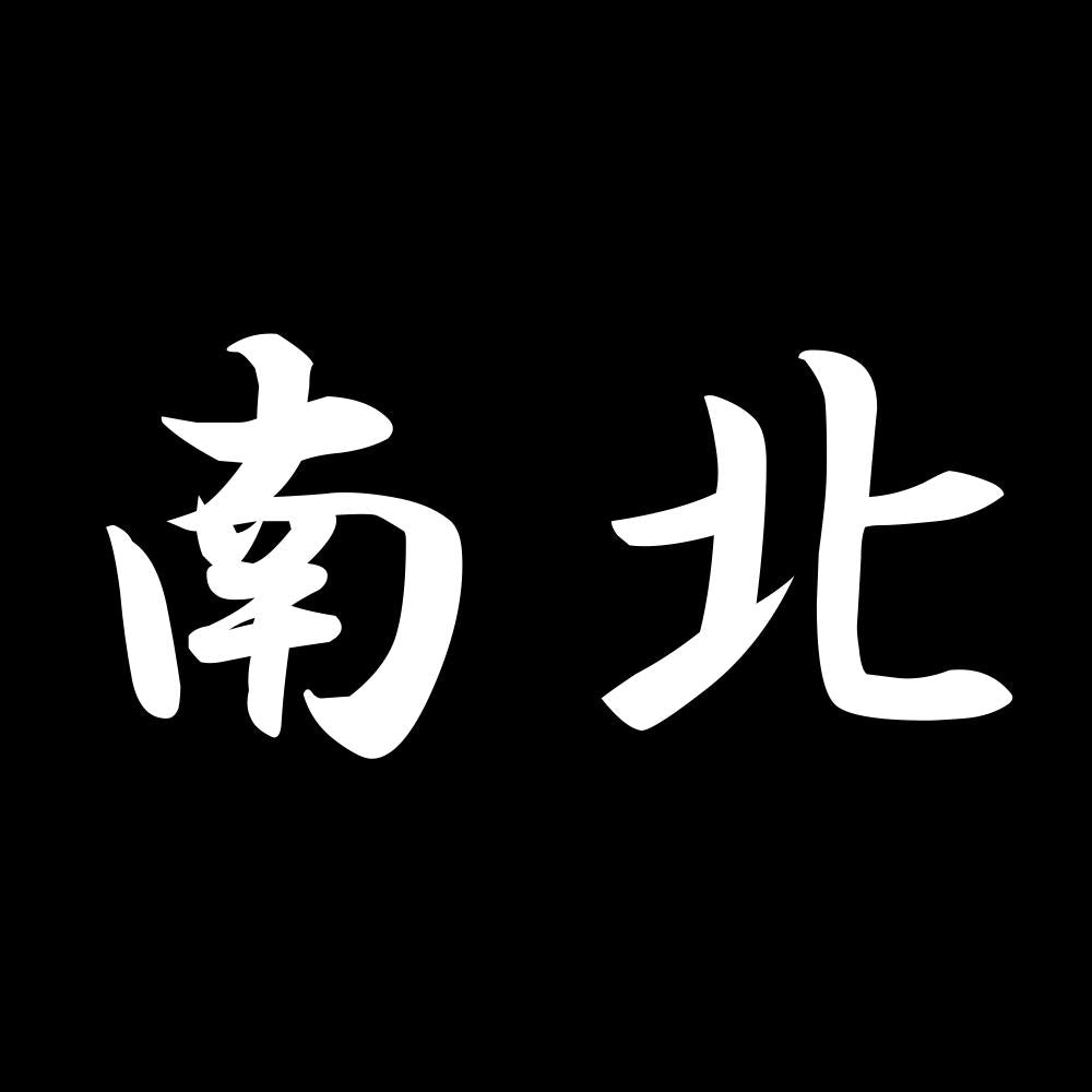 南北 7
