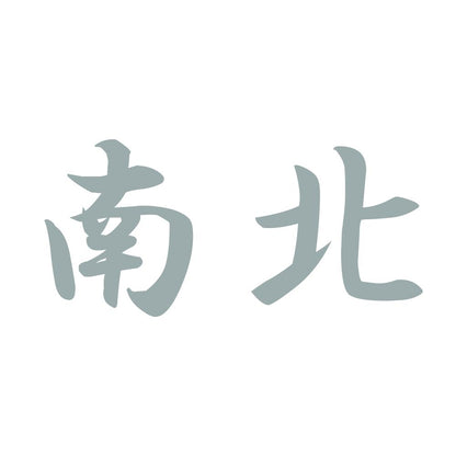南北 10