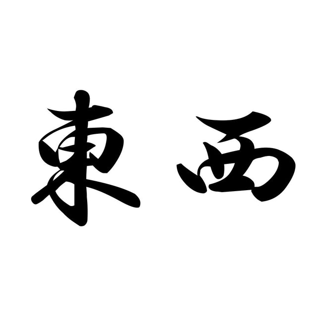 東西