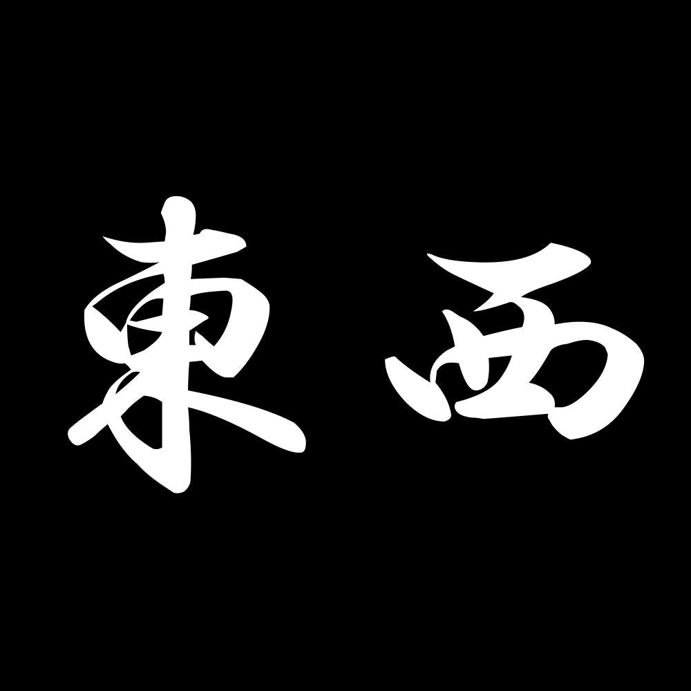 東西 7