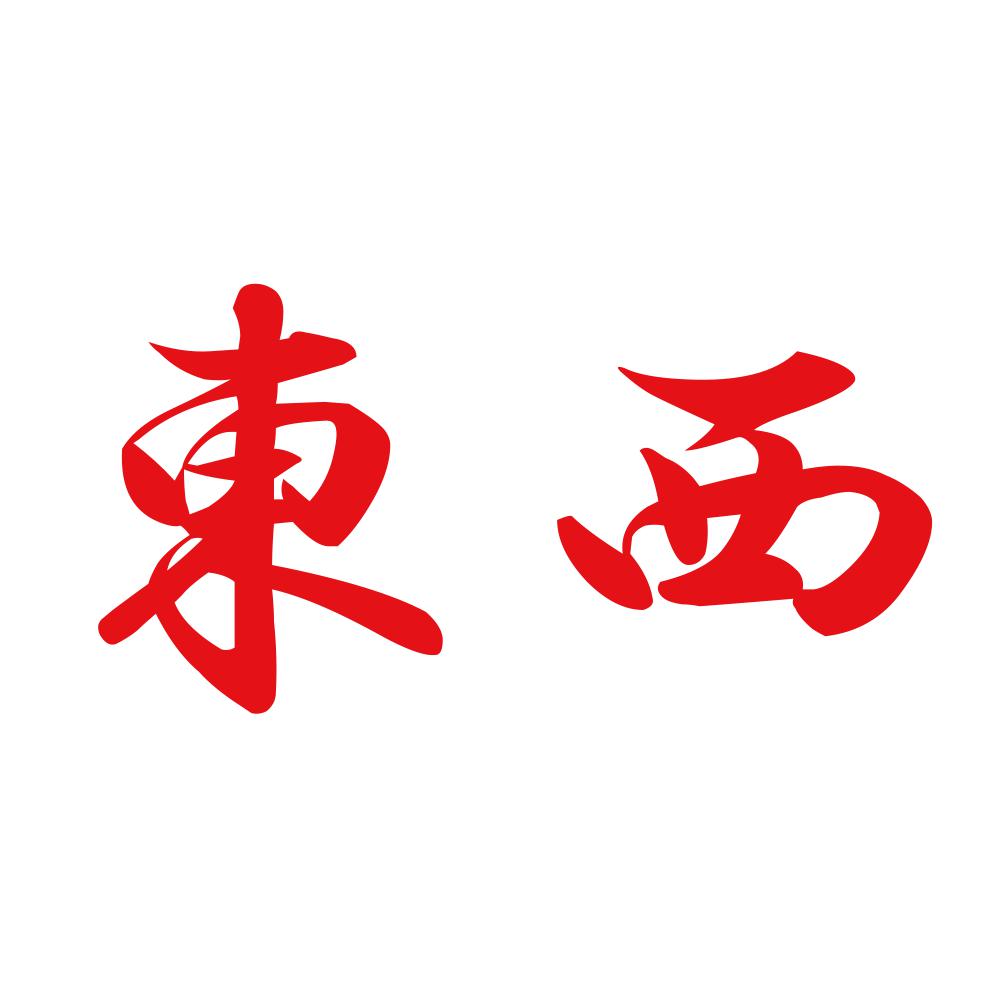 東西 8