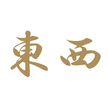 東西 9