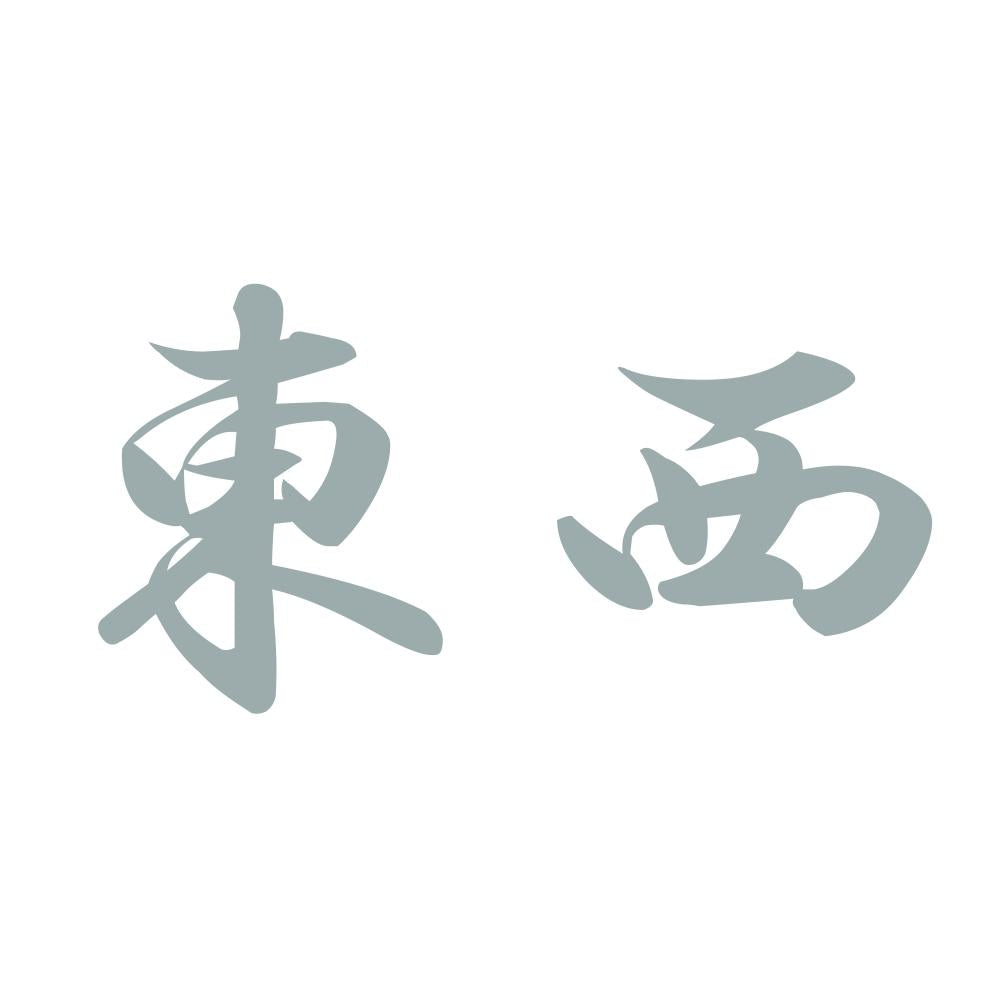 東西 10