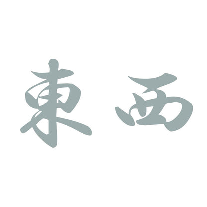 東西 10