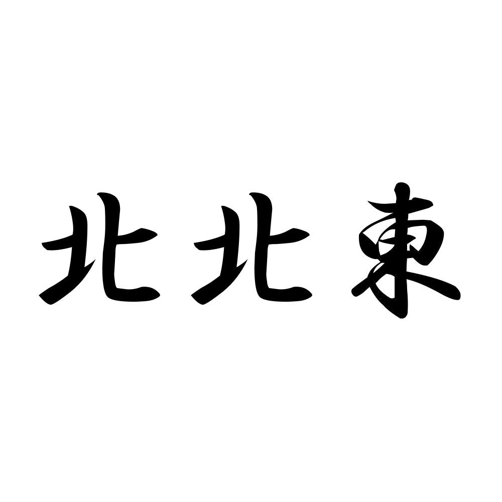 北北東