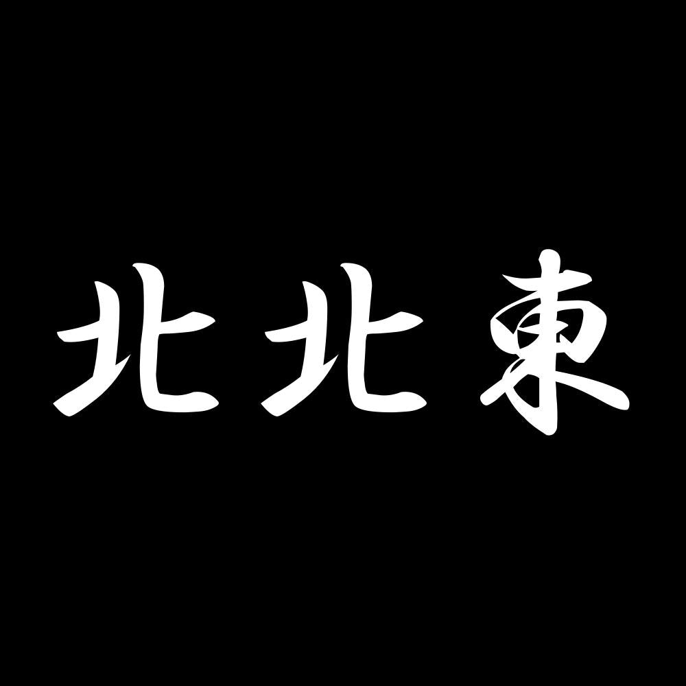 北北東 7