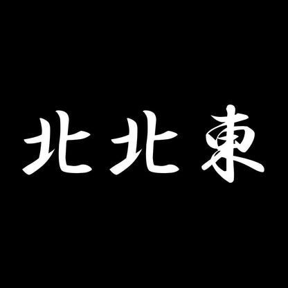 北北東 7