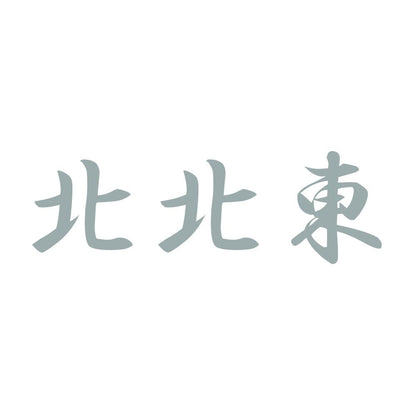 北北東 10