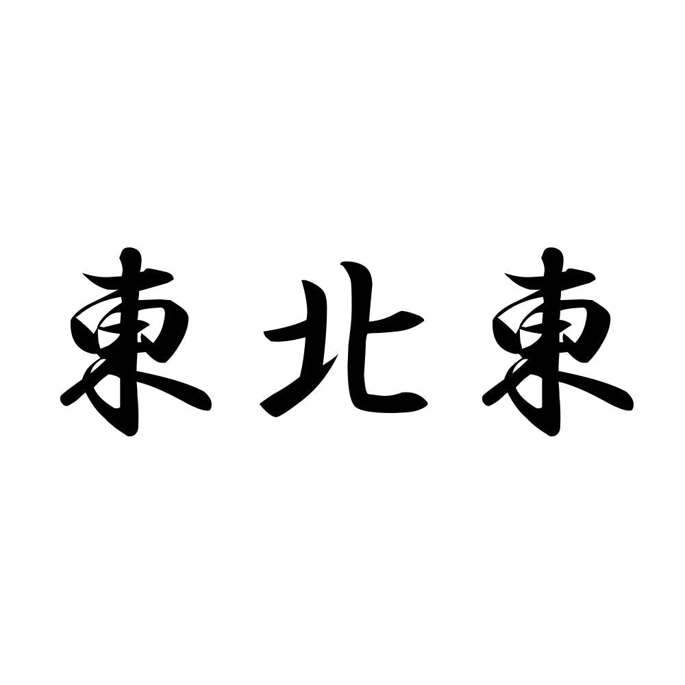 東北東