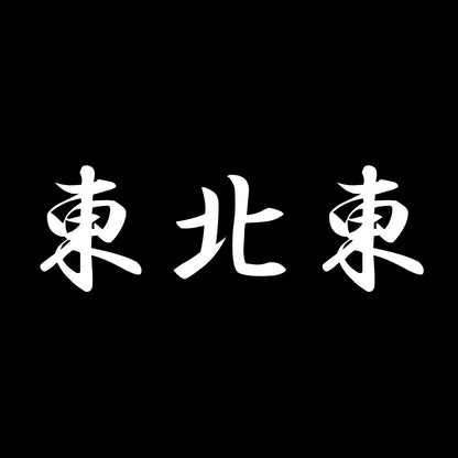 東北東 7