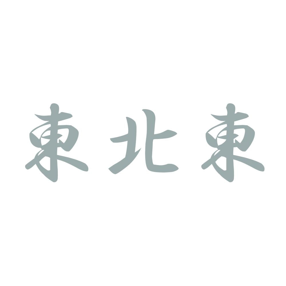 東北東 10