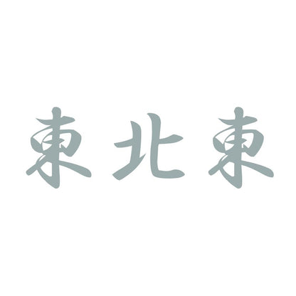 東北東 10
