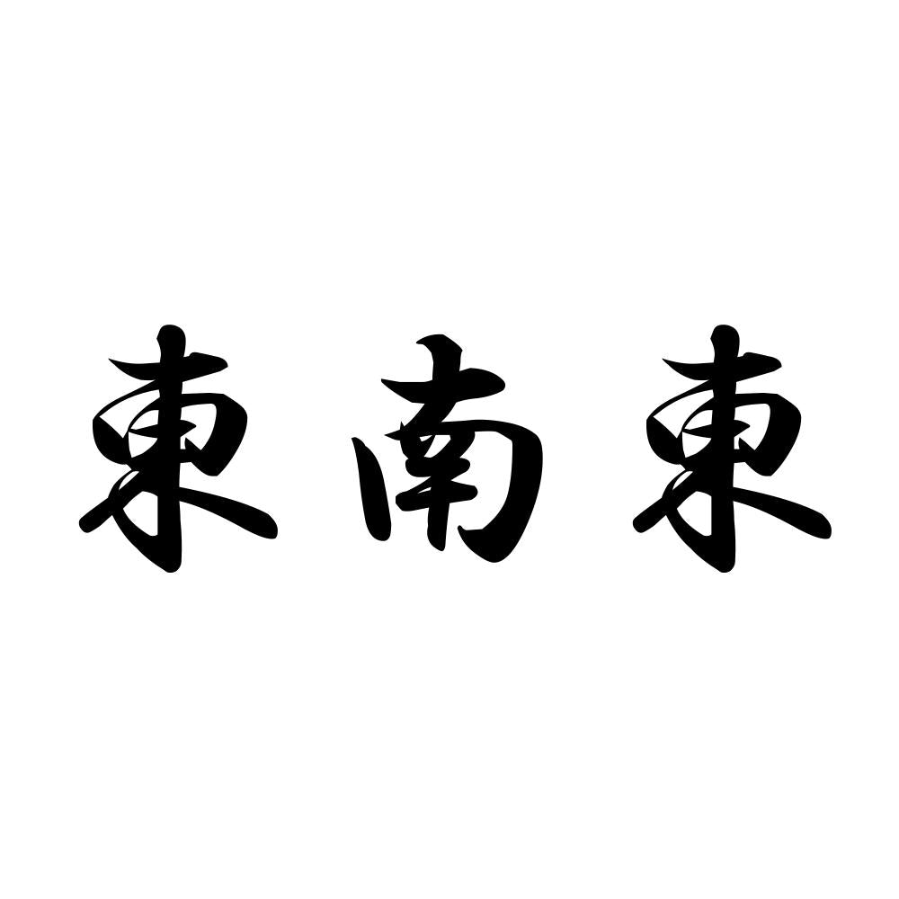 東南東
