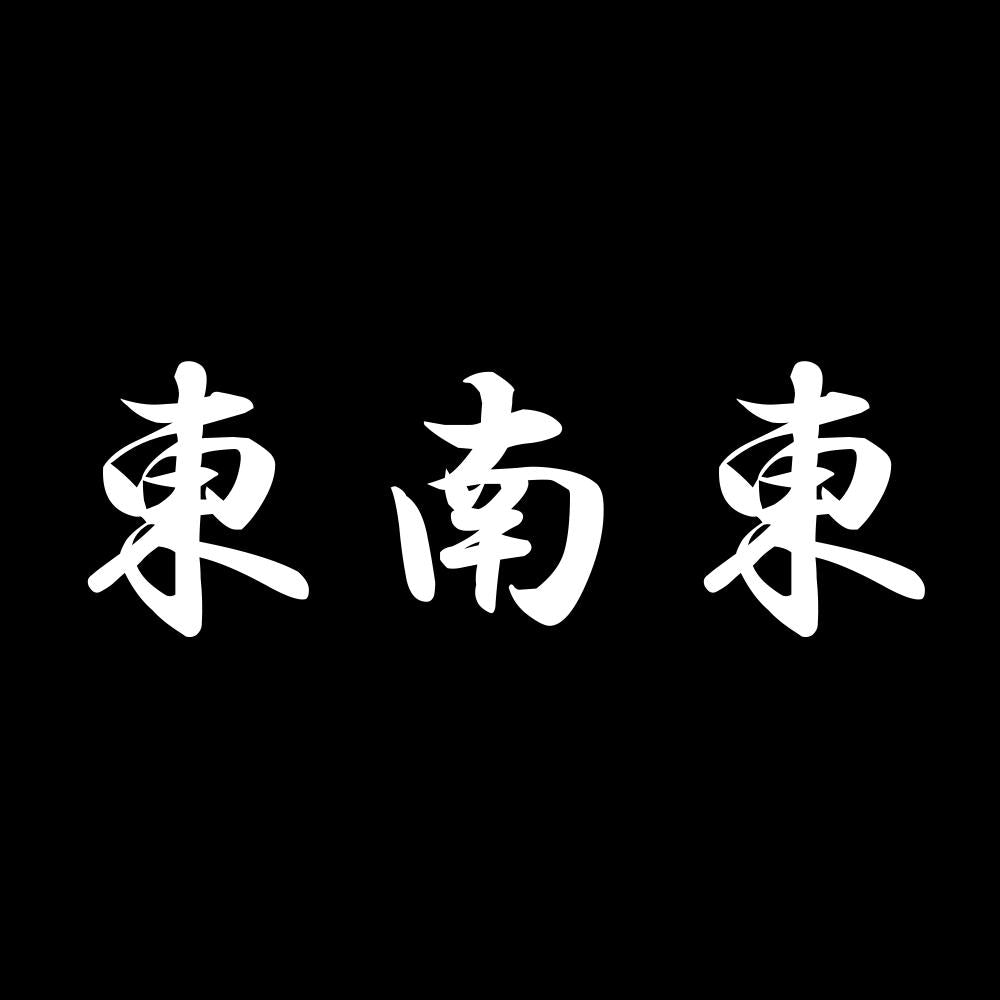 東南東 7