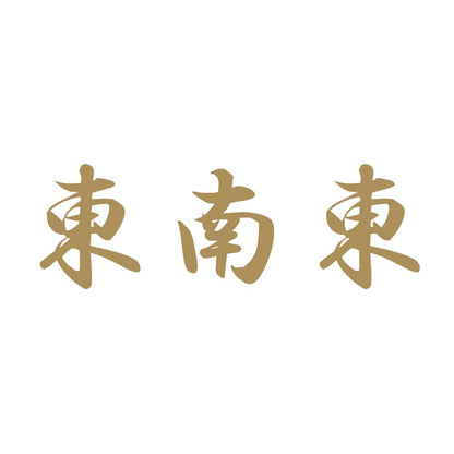 東南東 9