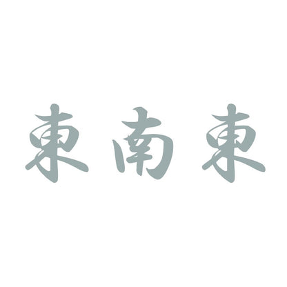 東南東 10