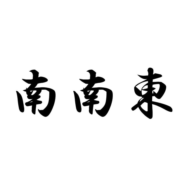 南南東