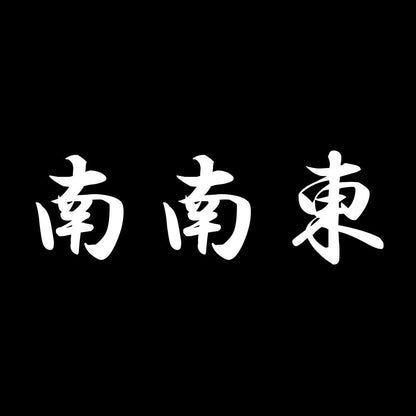 南南東 7