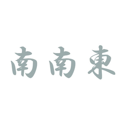 南南東 10