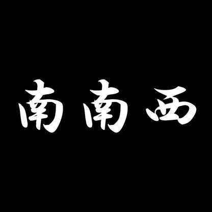 南南西 7