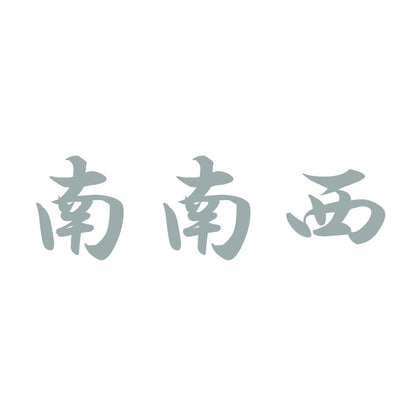 南南西 10