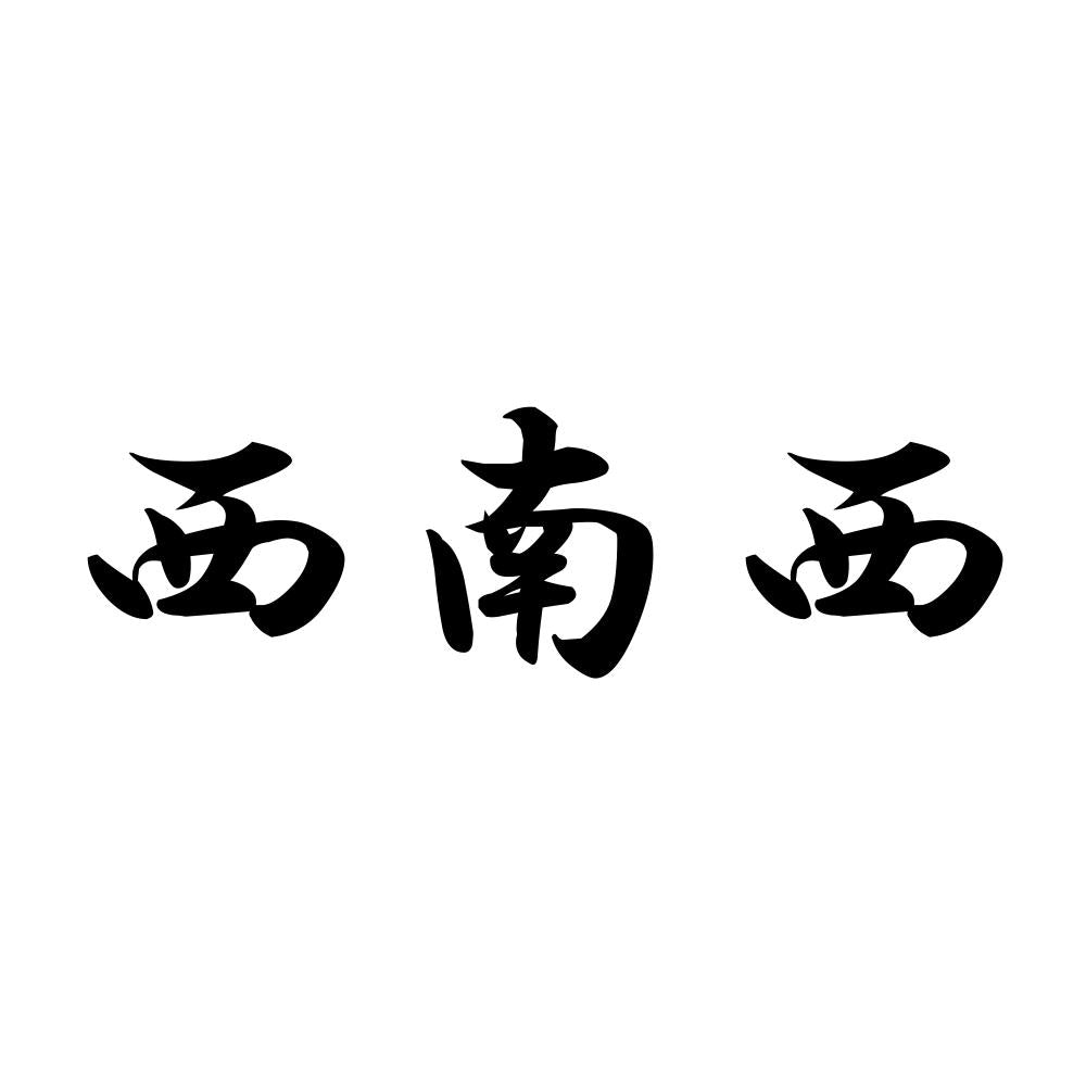西南西