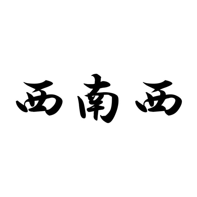 西南西