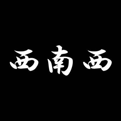 西南西 7