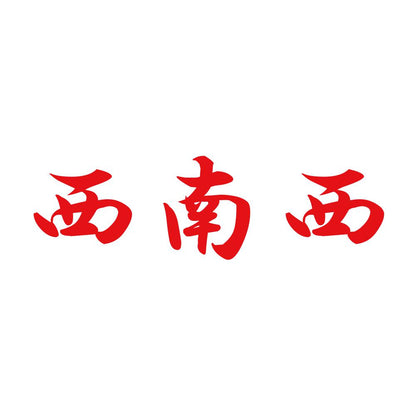西南西 8