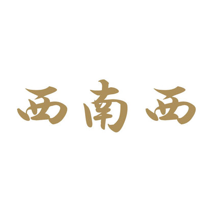 西南西 9