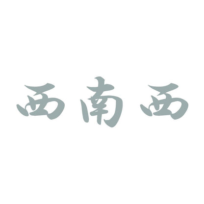 西南西 10
