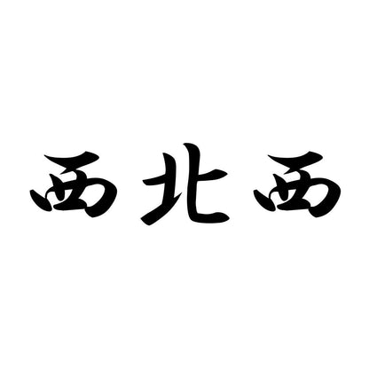 西北西